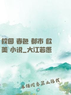 校园 春色 都市 欧美 小说